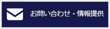 お問い合わせ・情報提供